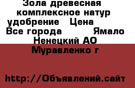 Зола древесная - комплексное натур. удобрение › Цена ­ 600 - Все города  »    . Ямало-Ненецкий АО,Муравленко г.